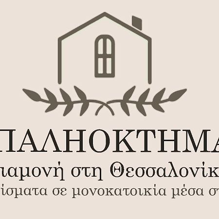 Apartament Παληοκτημα - Palioktima 2 Neon Rysion Zewnętrze zdjęcie